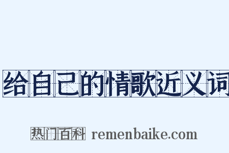给自己的情歌近义词是什么意思的图片